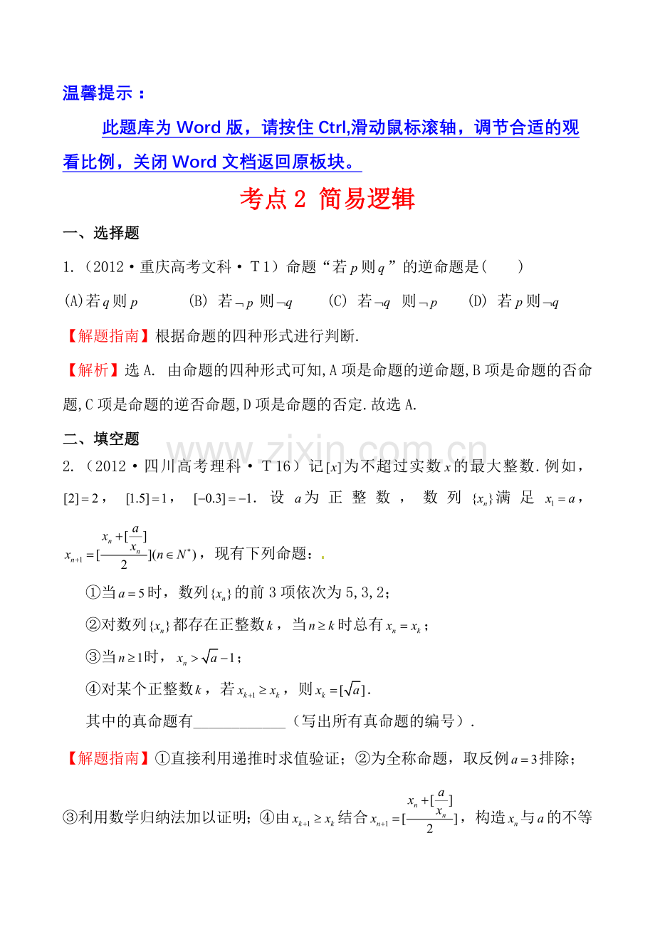 考点2简易逻辑.doc_第1页