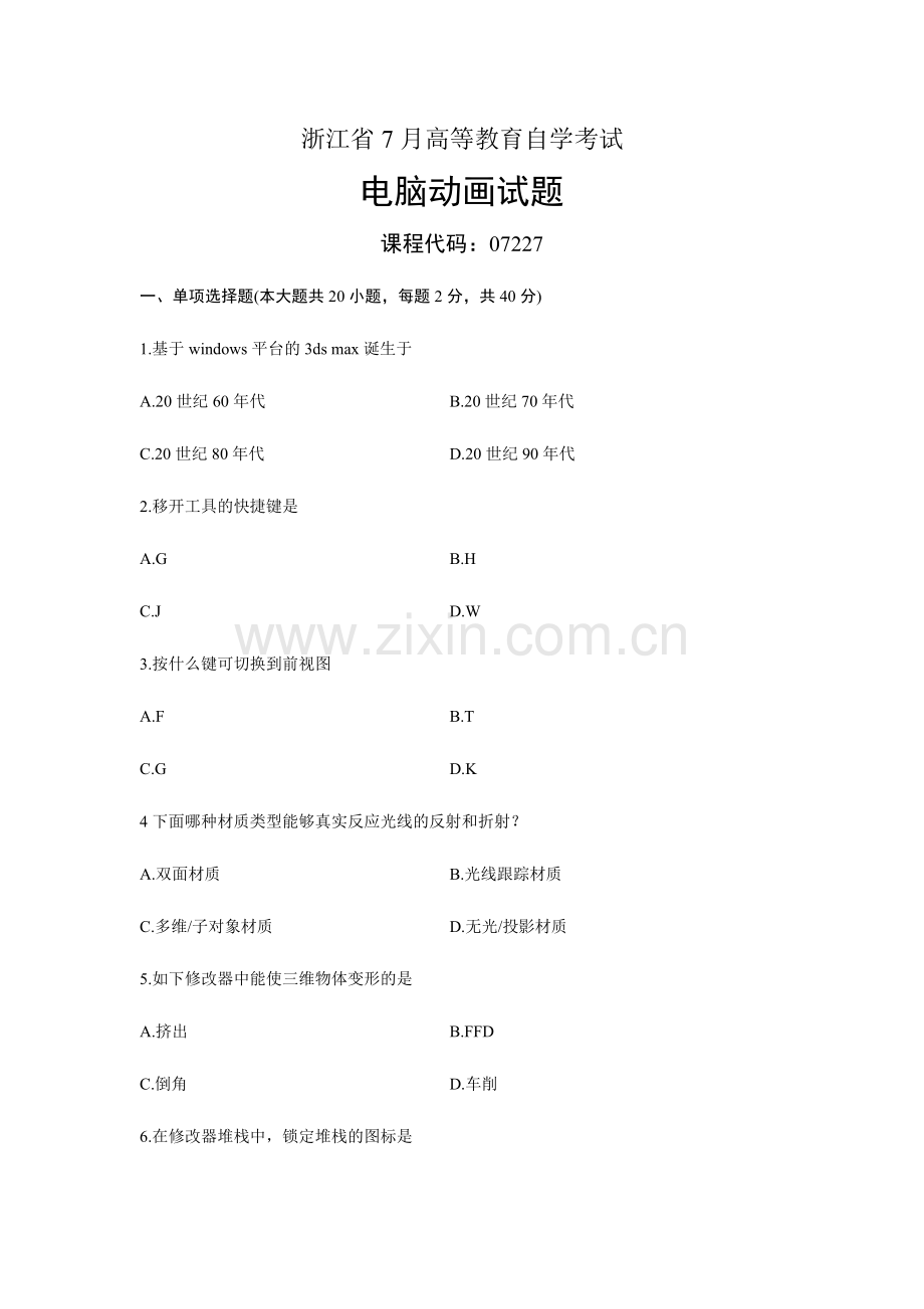 2024年07227电脑动画浙江省自考试题.doc_第1页