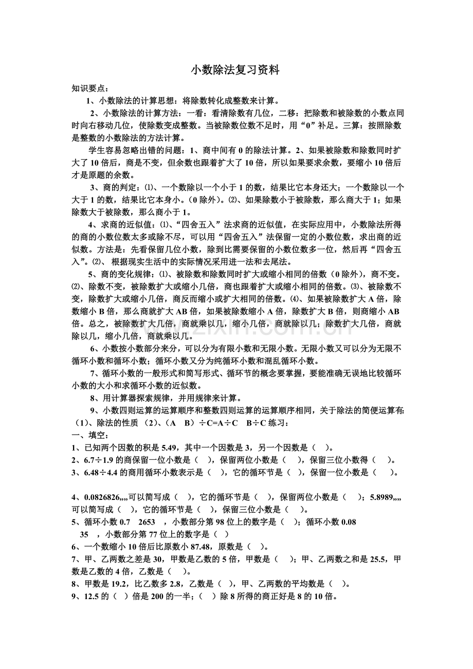 小数除法复习资料.doc_第1页