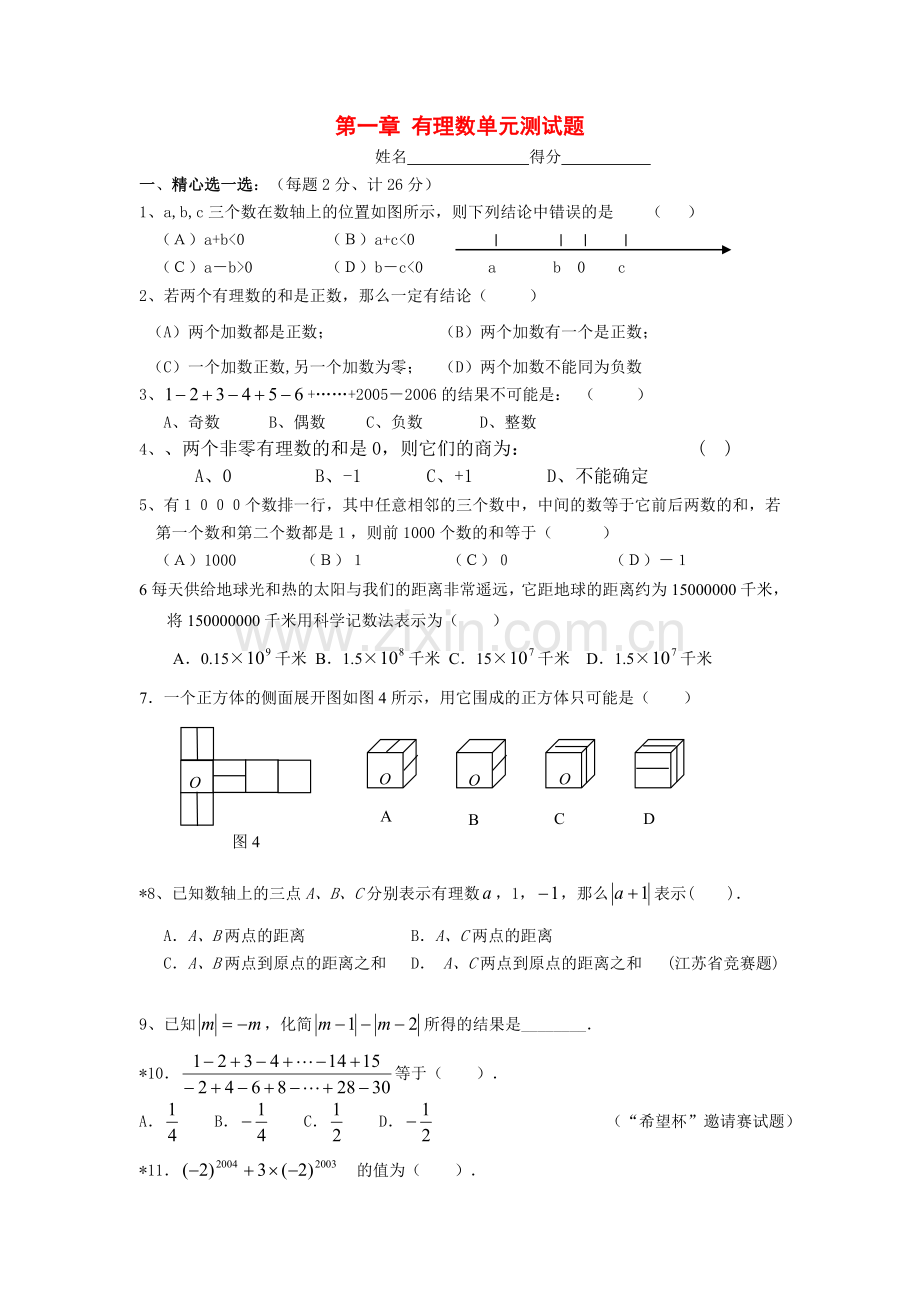 七年级数学上册_第一章_有理数单元测试题_人教新课标版.doc_第1页