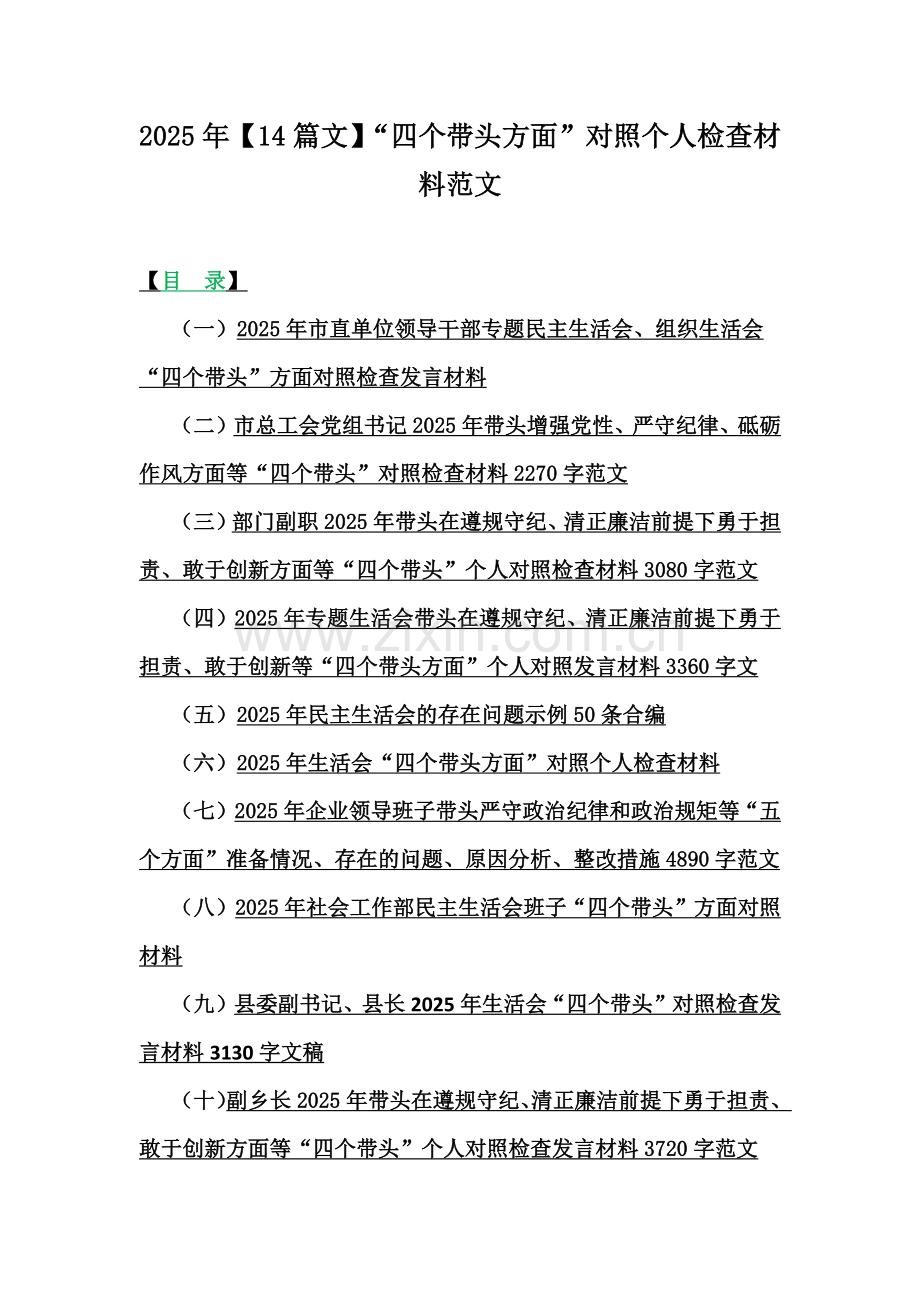 2025年【14篇文】“四个带头方面”对照个人检查材料范文.docx_第1页