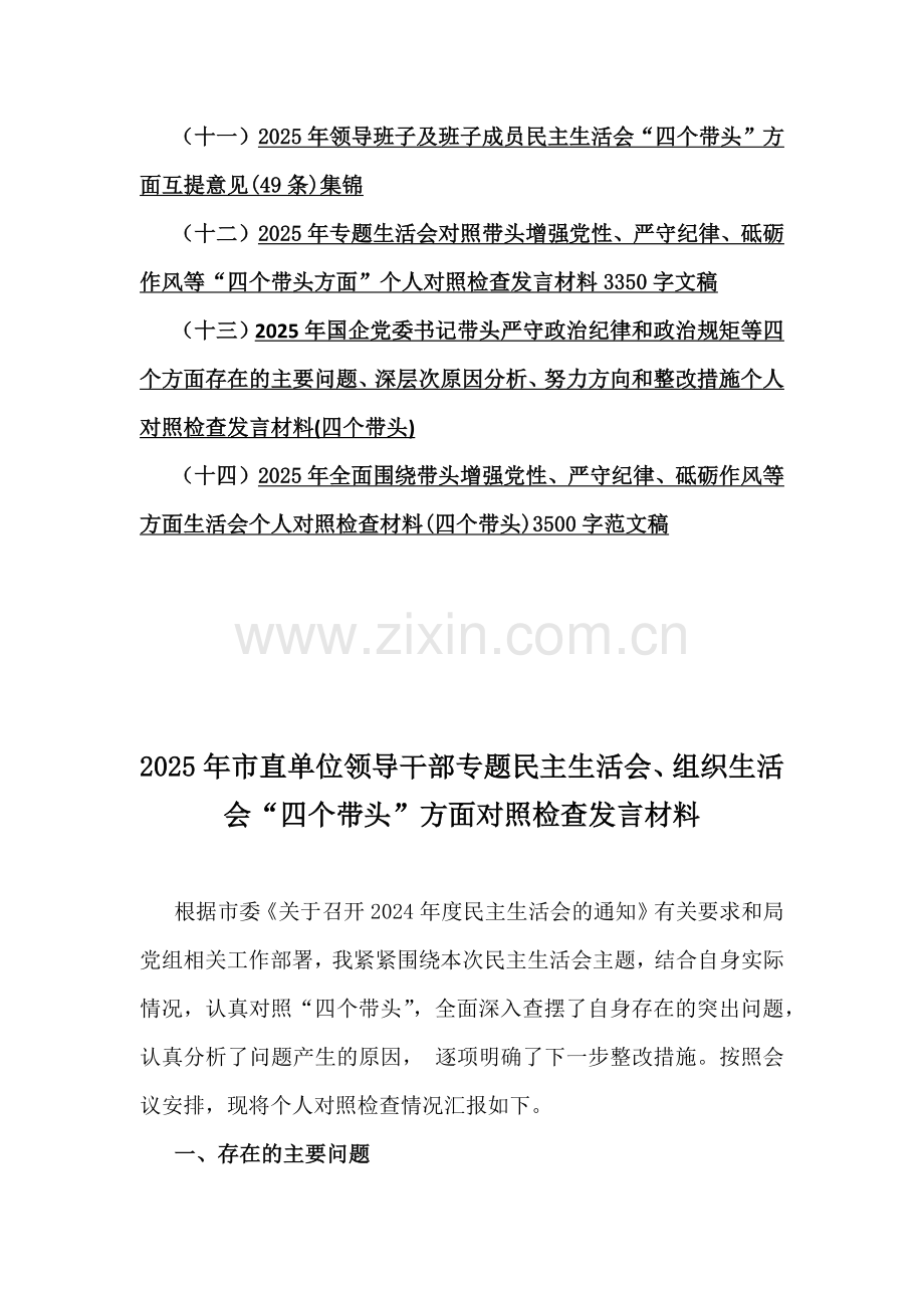 2025年【14篇文】“四个带头方面”对照个人检查材料范文.docx_第2页