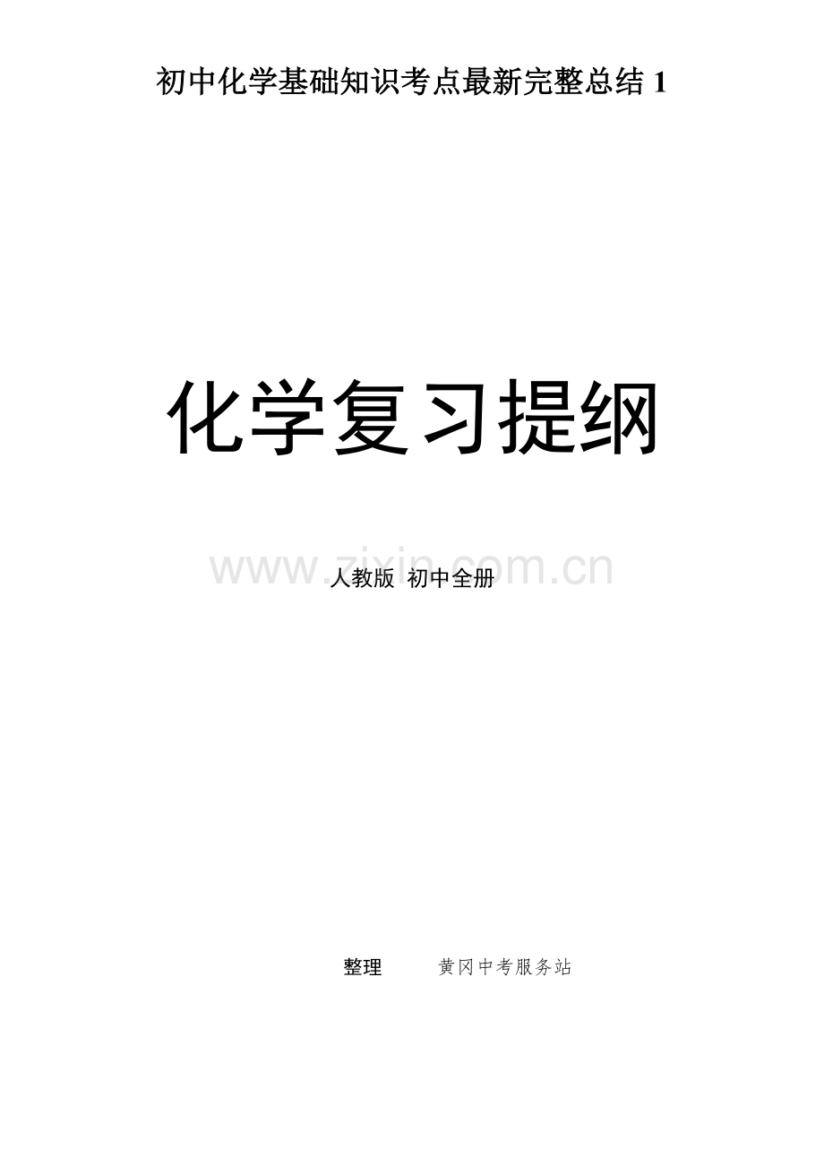初中化学基础知识考点完整总结1.doc_第1页