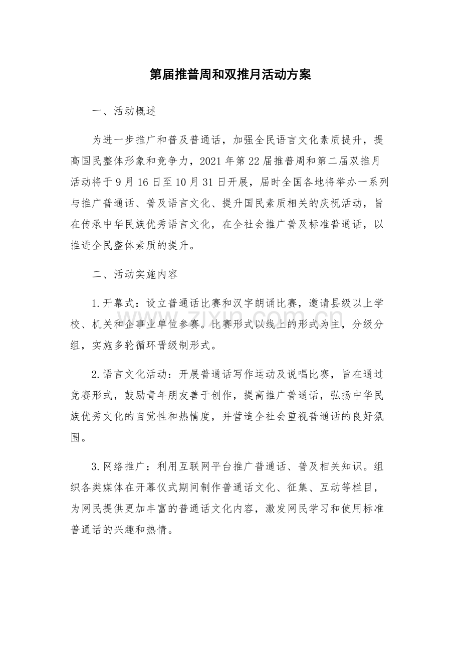 第届推普周和双推月活动方案.docx_第1页