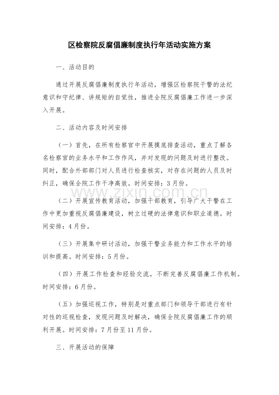 区检察院反腐倡廉制度执行年活动实施方案.docx_第1页