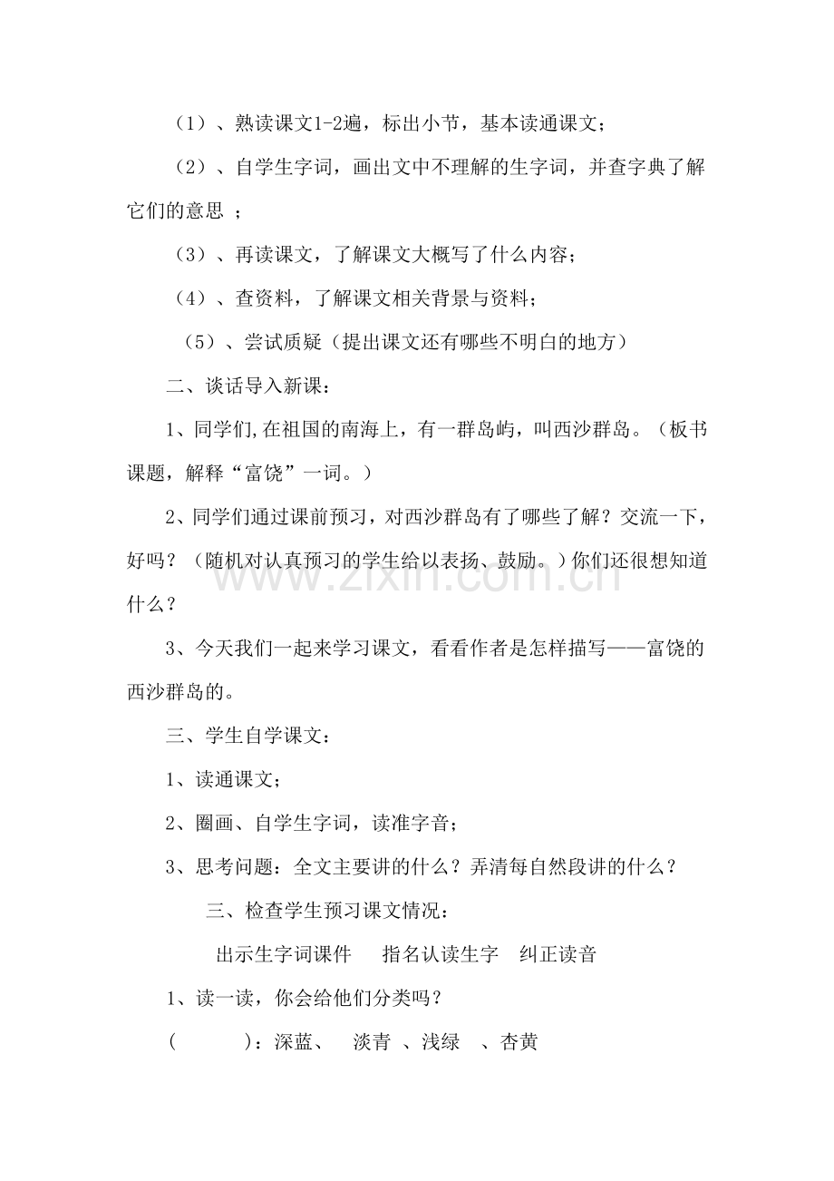 小语第五册第22课富饶的西沙群岛(教学设计）_20131231104616606.doc_第2页