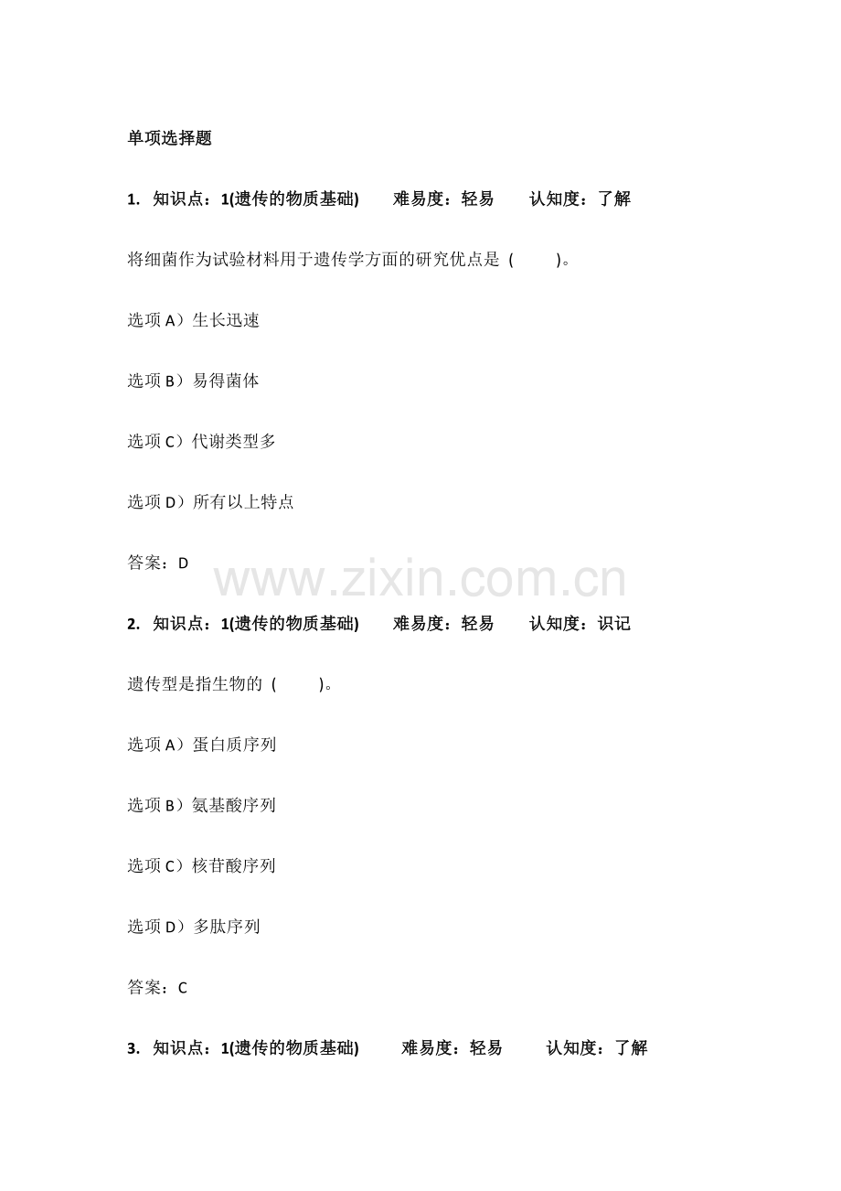 2024年微生物遗传题库.doc_第1页