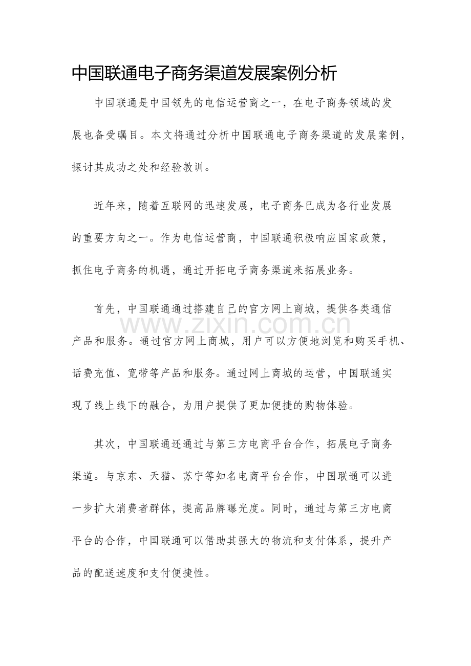中国联通电子商务渠道发展案例分析.docx_第1页