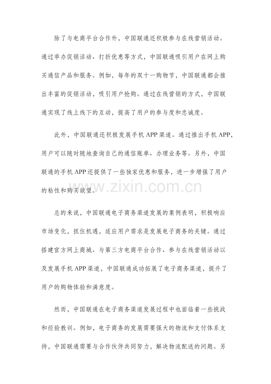 中国联通电子商务渠道发展案例分析.docx_第2页