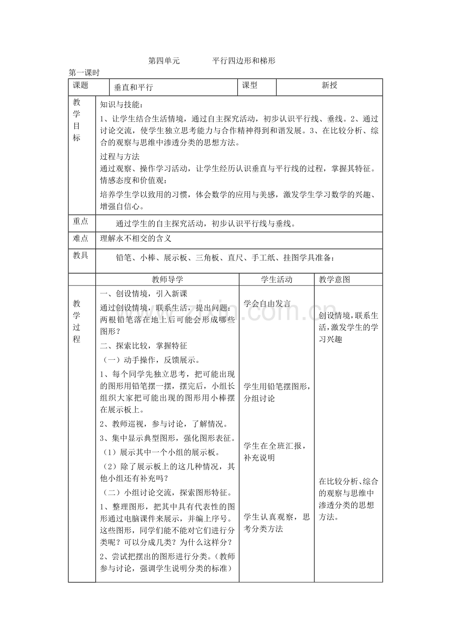 第1课时垂直和平行.doc_第1页