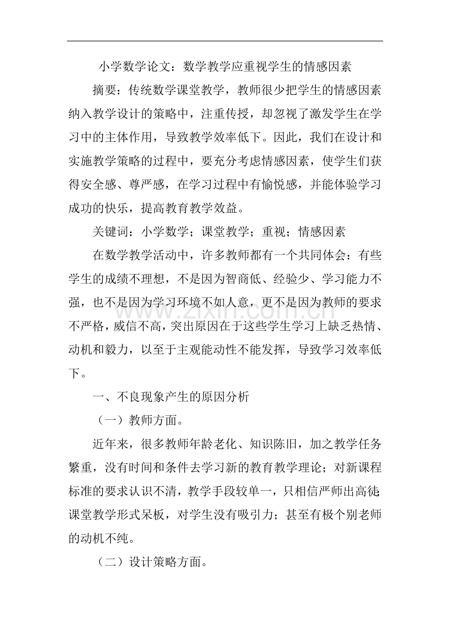 小学数学论文：数学教学应重视学生的情感因素.doc_第1页