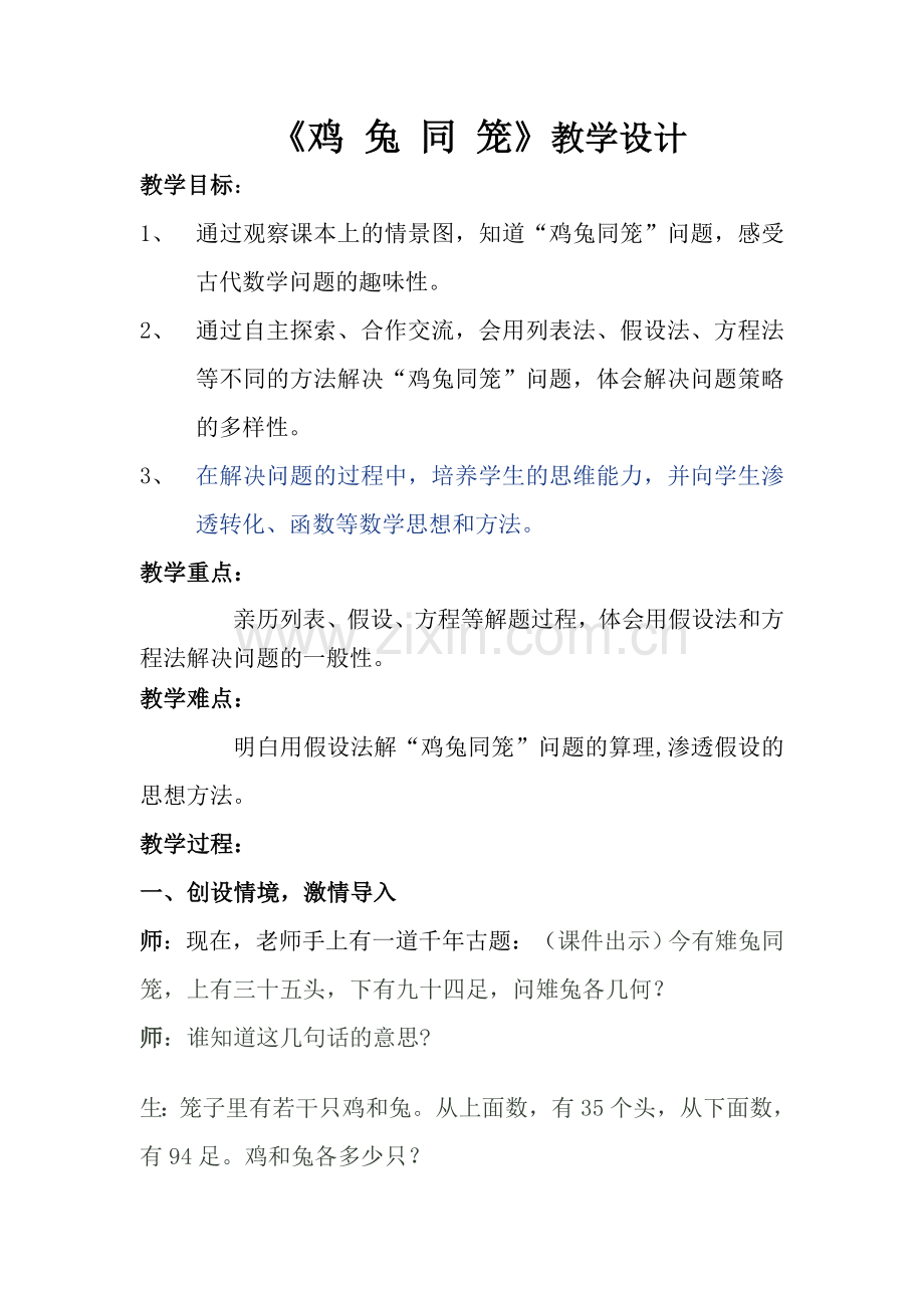 鸡兔同笼教学设计 (3).doc_第1页