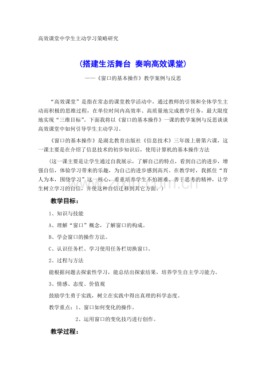 《窗口的基本操作》教学案例与反思.doc_第1页