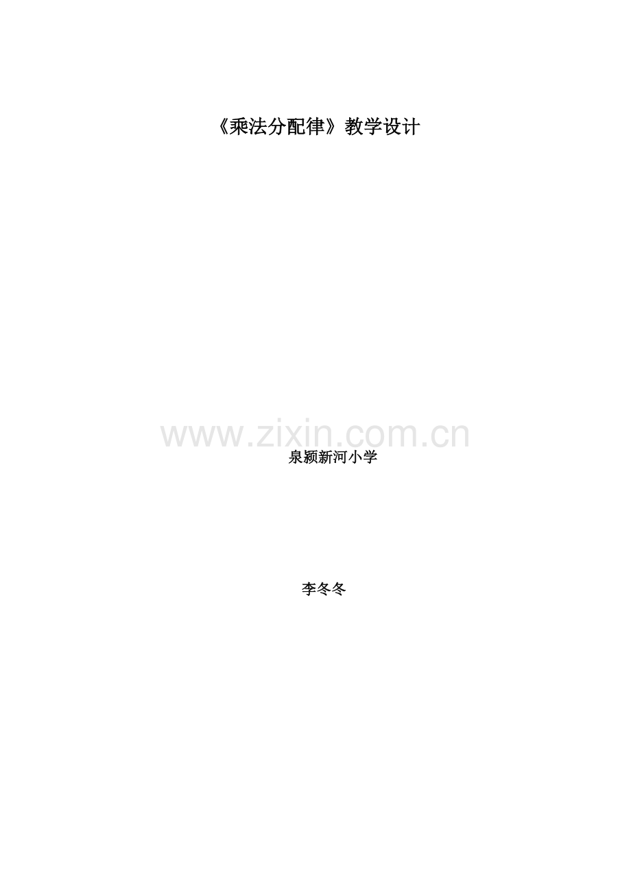 北师大版数学四年级上册《乘法分配律》教学设计.doc_第1页