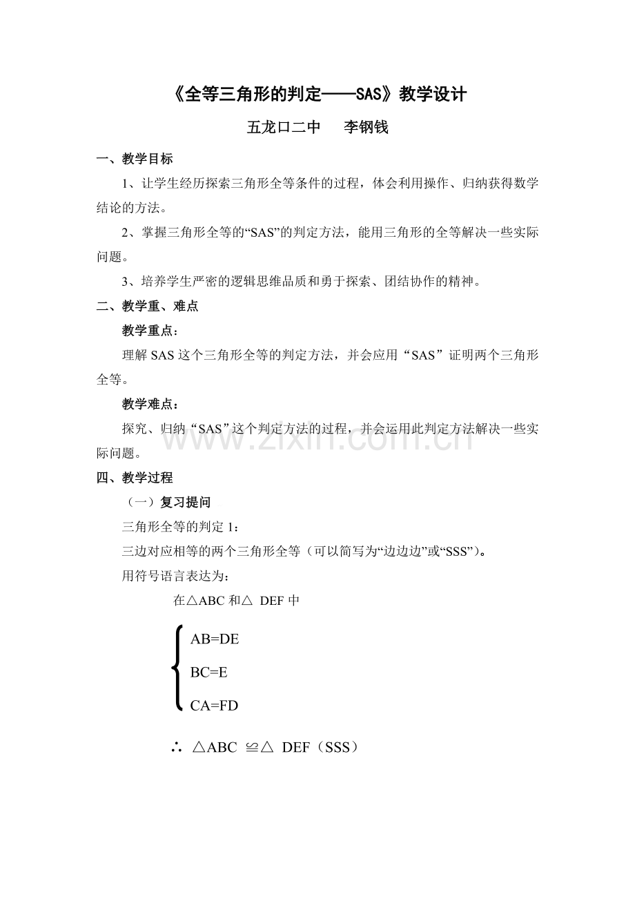 全等三角形的判定教学设计.doc_第1页