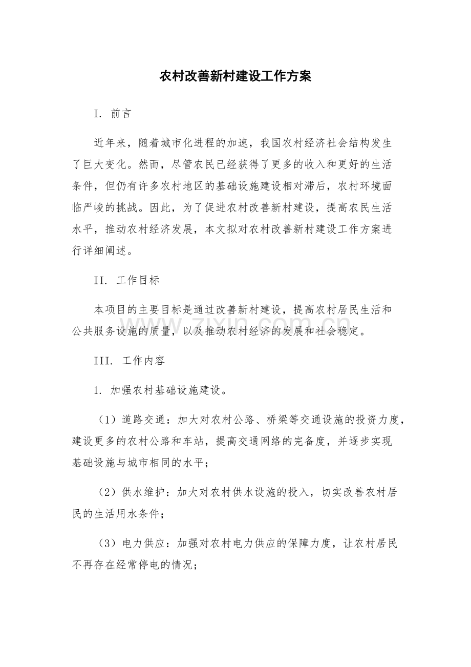 农村改善新村建设工作方案.docx_第1页