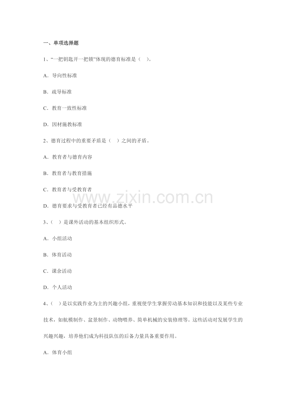 2024年教师资格证考试中学教育知识与能力考题及答案全面.doc_第1页