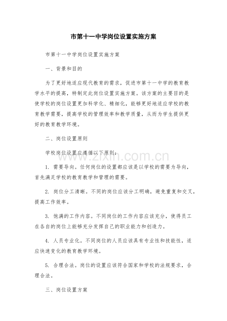 市第十一中学岗位设置实施方案.docx_第1页