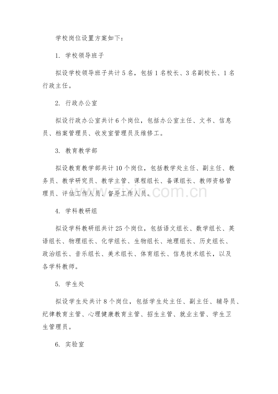 市第十一中学岗位设置实施方案.docx_第2页