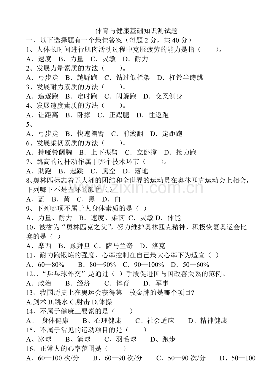 体育与健康课程理论考试卷.doc_第1页