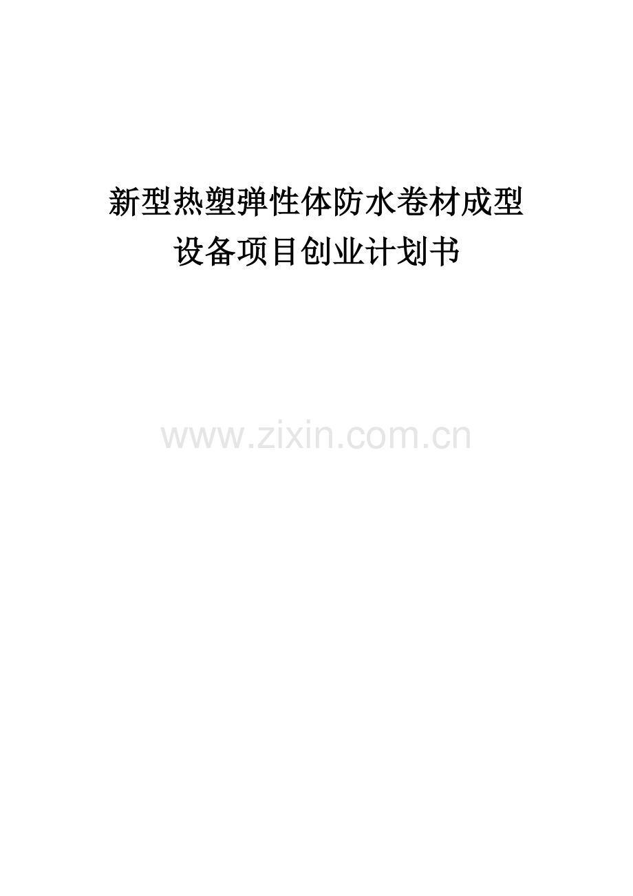 新型热塑弹性体防水卷材成型设备项目创业计划书.docx_第1页
