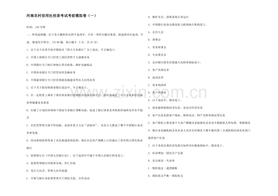 河南农村信用社招录考试考前模拟卷一.doc_第1页