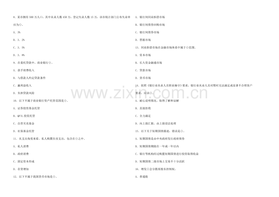 河南农村信用社招录考试考前模拟卷一.doc_第2页