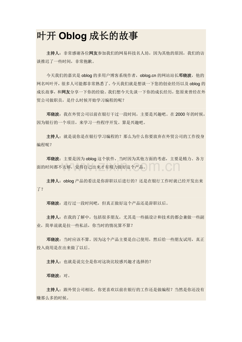 叶开Oblog成长的故事.doc_第1页