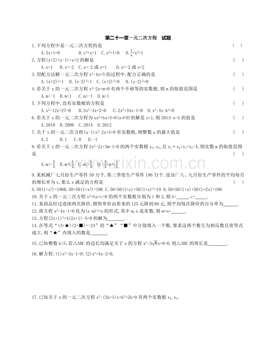 第二十一章一元二次方程试题.docx_第1页