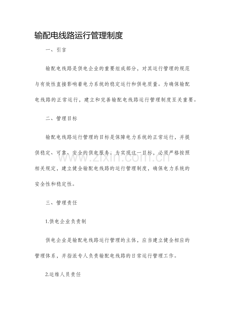 输配电线路运行管理制度.docx_第1页