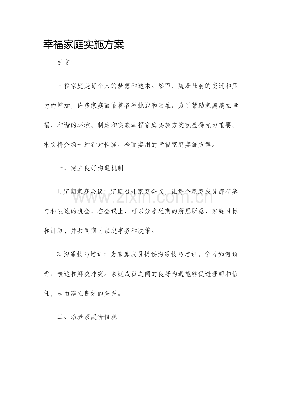幸福家庭实施方案.docx_第1页