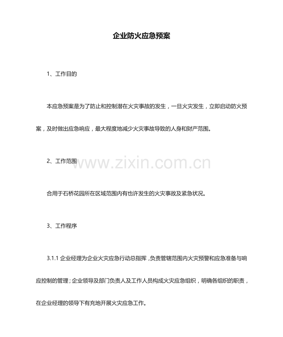 公司防火应急预案.doc_第1页