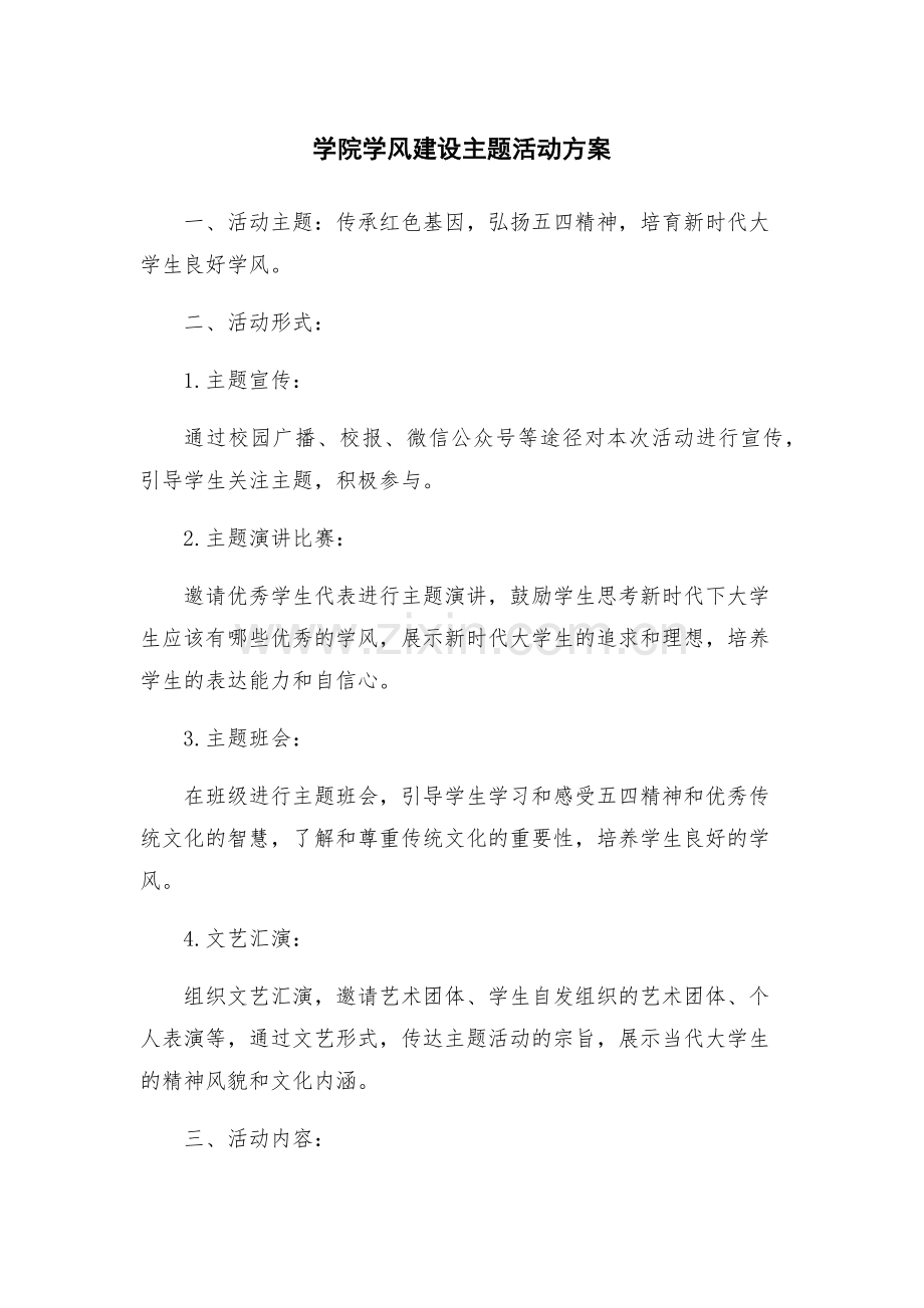 学院学风建设主题活动方案.docx_第1页