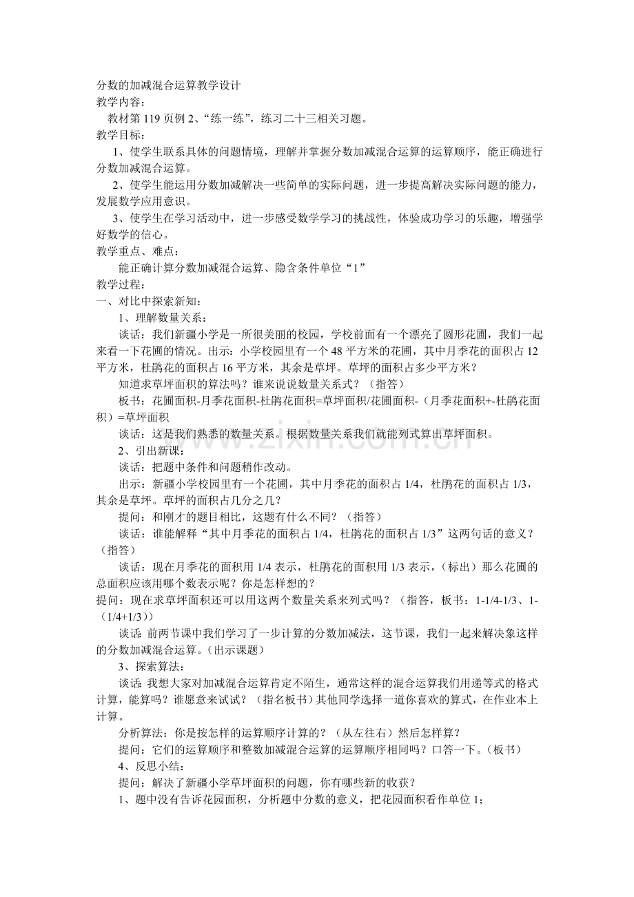 分数的加减混合运算教学设计 (2).doc_第1页