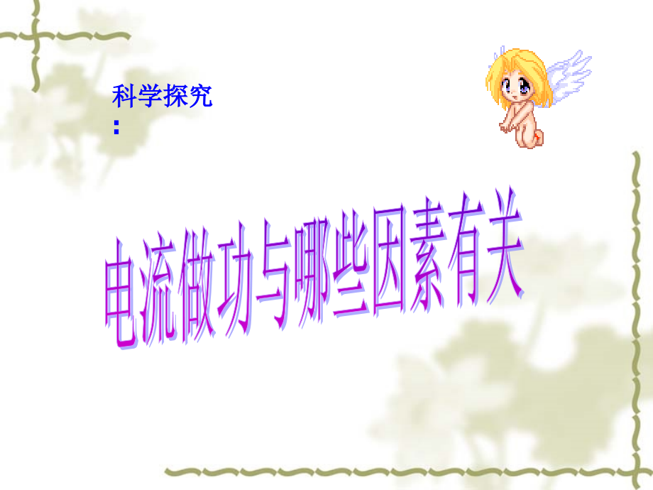 《电流做功》课件2.ppt_第1页