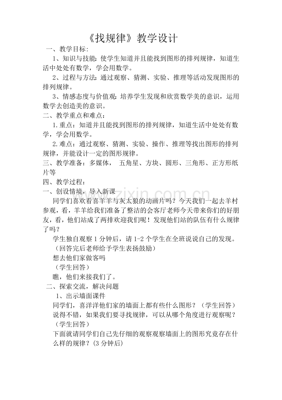 人教版小学数学二年级下册《找规律》教学设计(1).doc_第1页