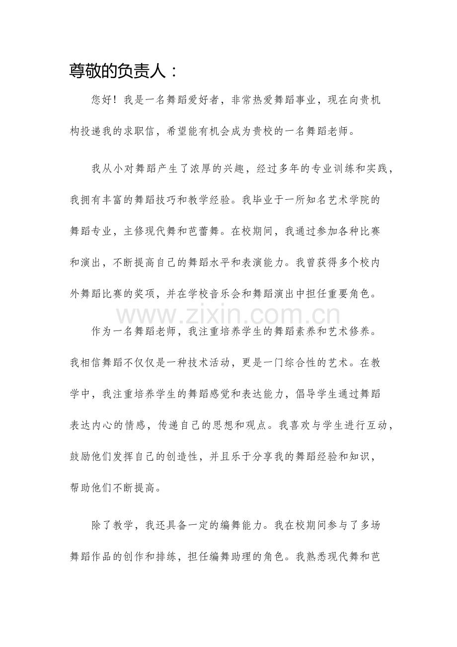 舞蹈老师求职信.docx_第1页