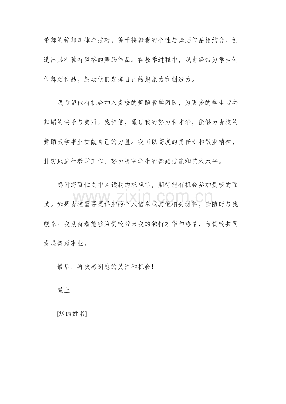 舞蹈老师求职信.docx_第2页