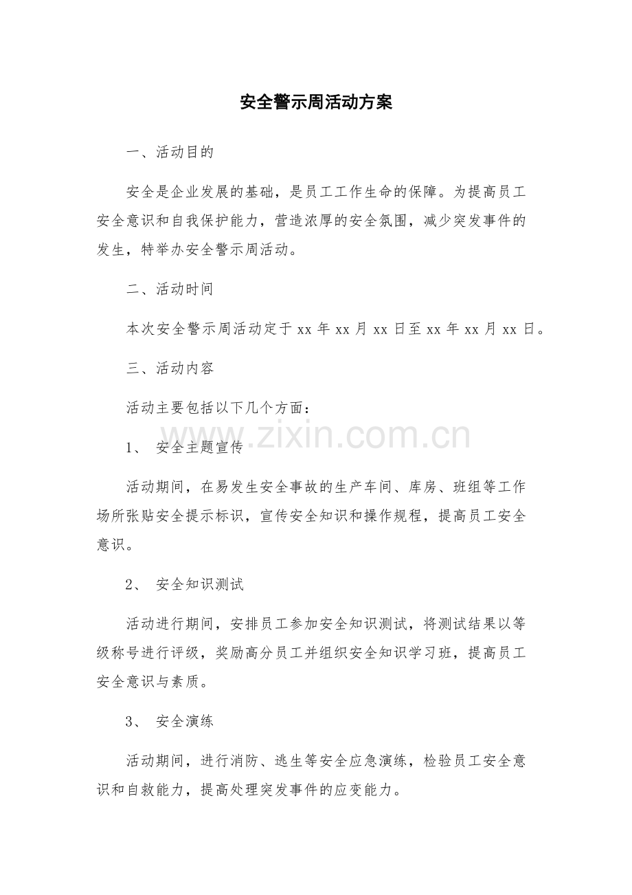 安全警示周活动方案.docx_第1页