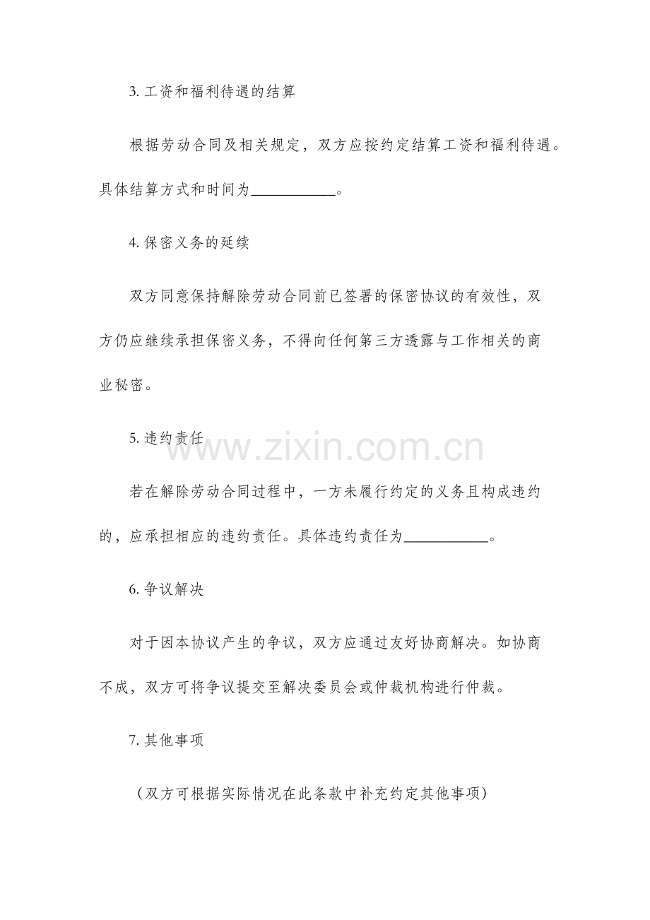 解除劳动合同协议书样例.docx_第2页