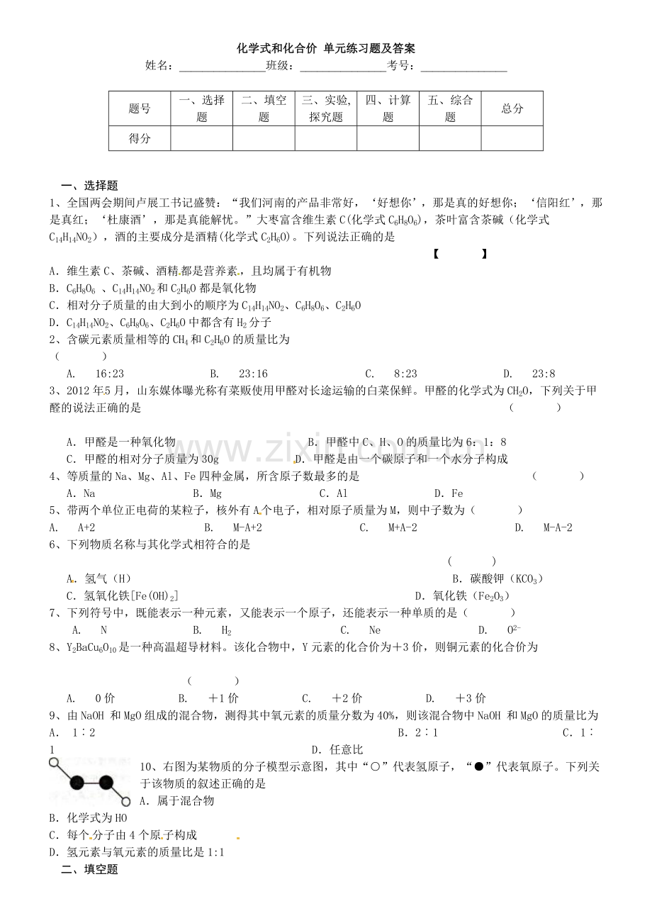 化学式和化合价_单元练习题及答案（转）.doc_第1页
