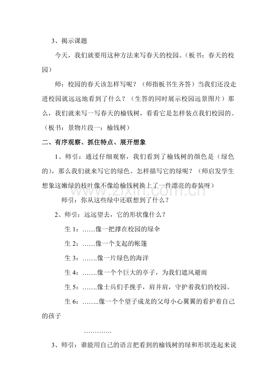 《春天的校园》习作片段指导教案设计.doc_第2页