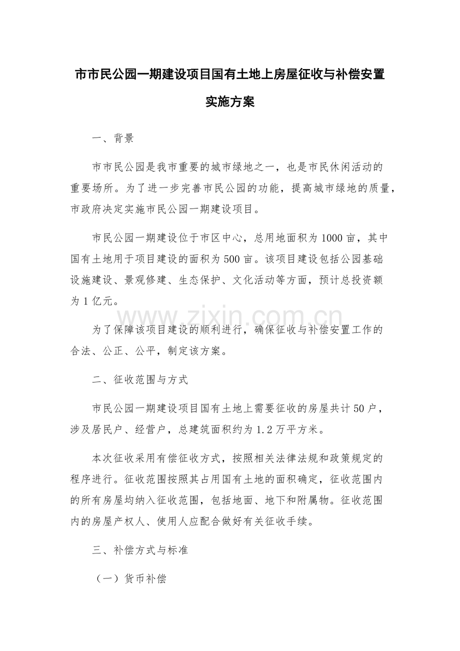 市市民公园一期建设项目国有土地上房屋征收与补偿安置实施方案.docx_第1页