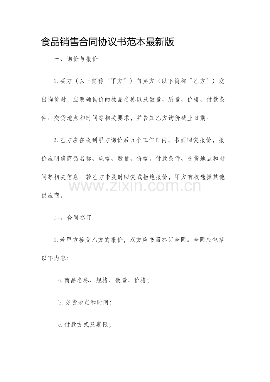 食品销售合同协议书范本.docx_第1页