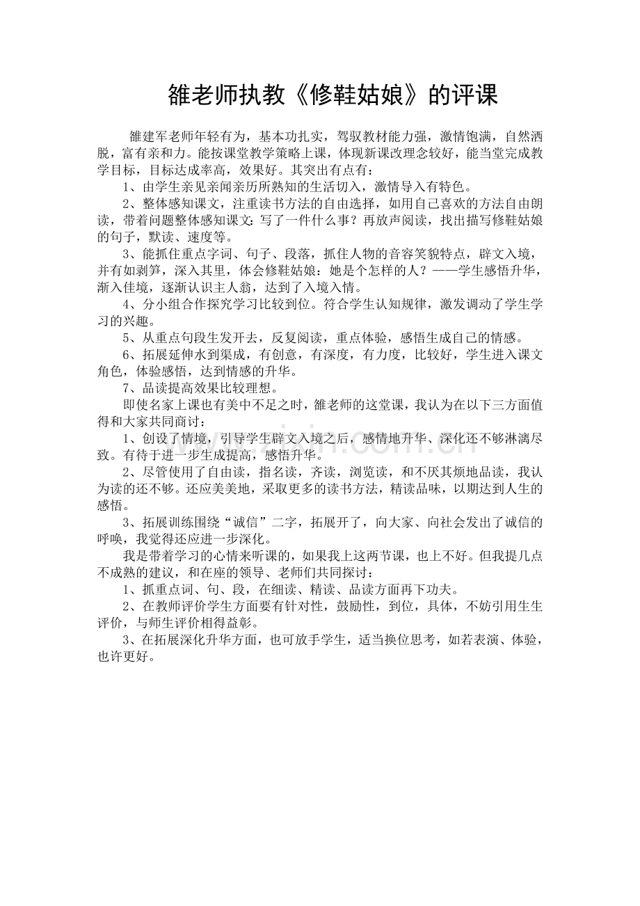 雒老师执教《修鞋姑娘》的评课.doc_第1页