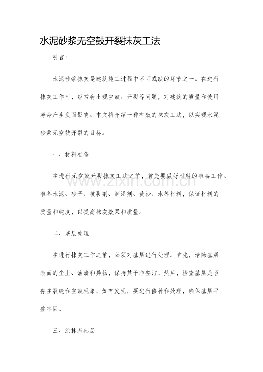 水泥砂浆无空鼓开裂抹灰工法.docx_第1页