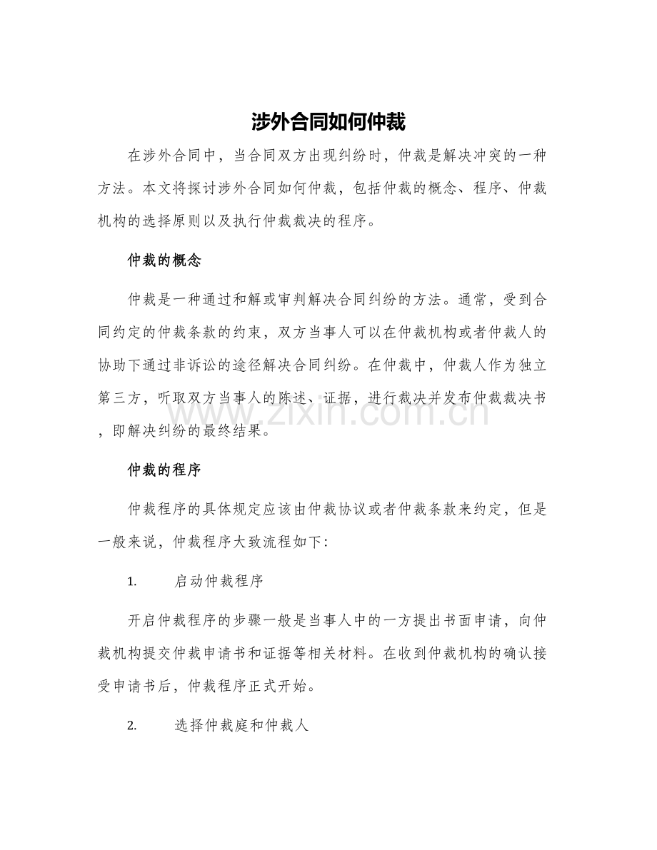 2024年涉外合同如何仲裁.docx_第1页