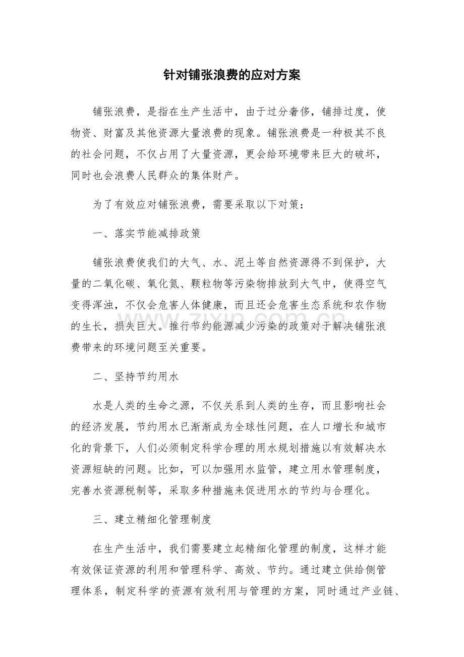 针对铺张浪费的应对方案.docx_第1页
