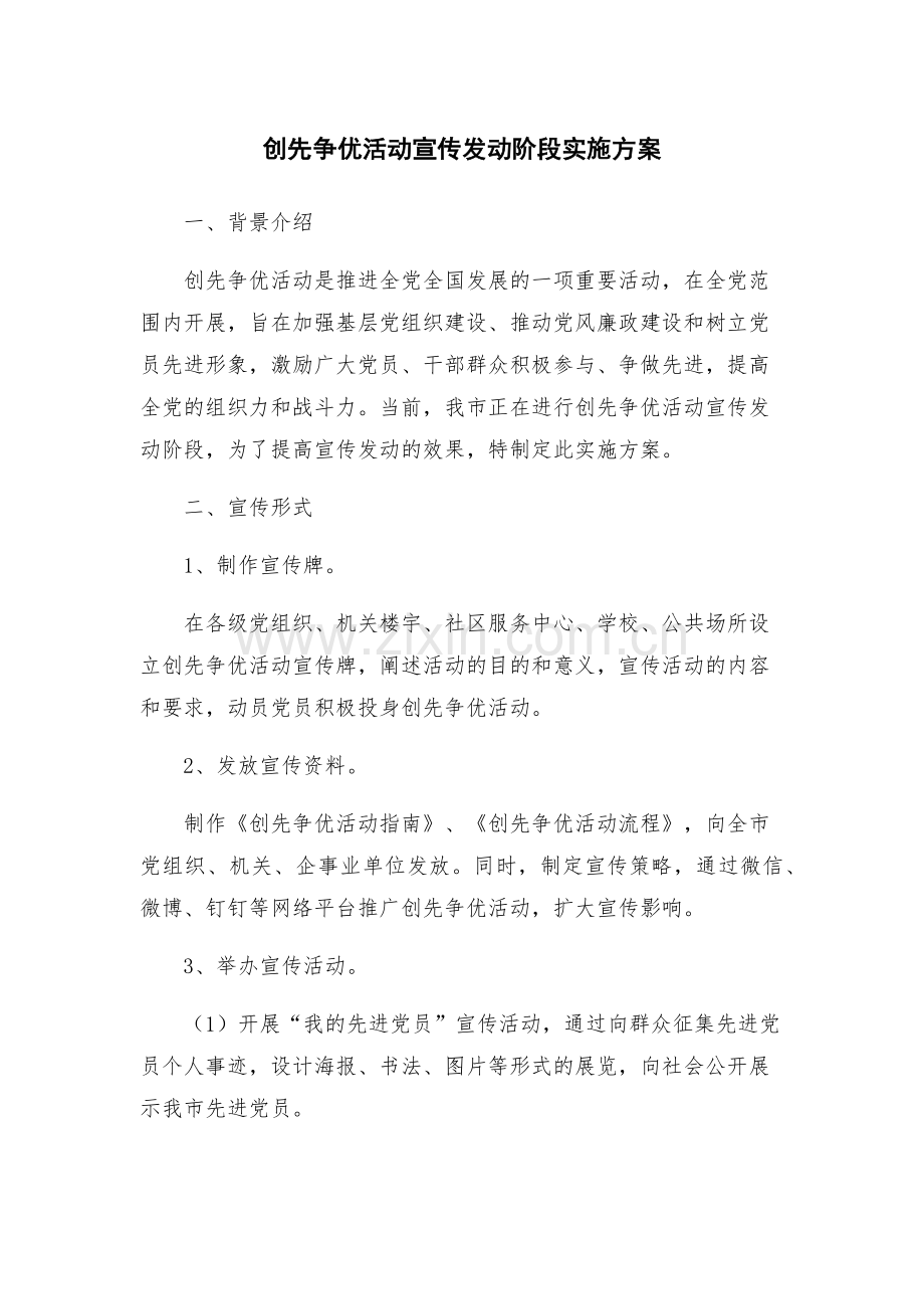 创先争优活动宣传发动阶段实施方案.docx_第1页