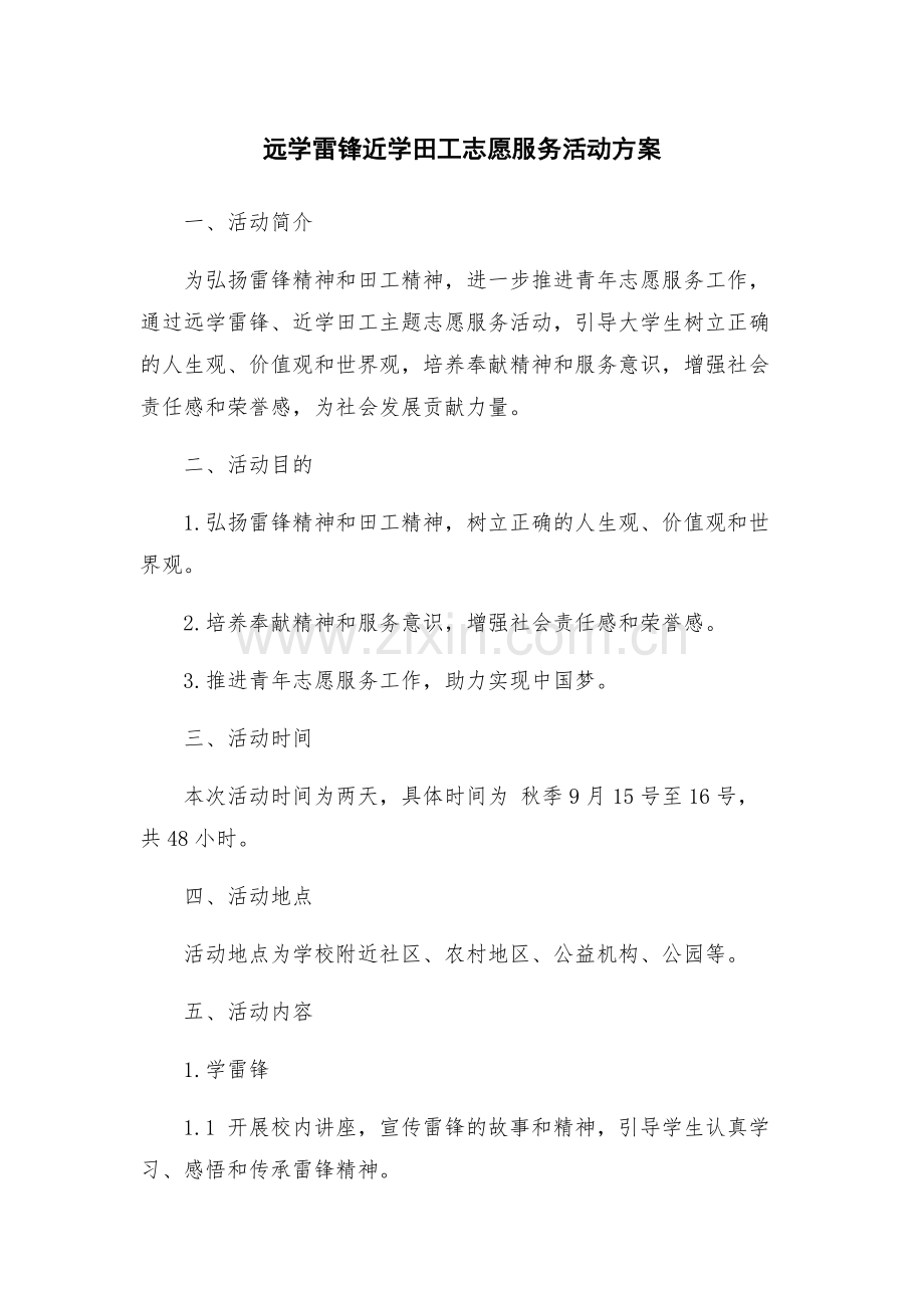 远学雷锋近学田工志愿服务活动方案.docx_第1页